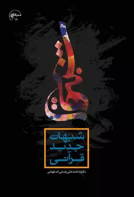 شبہات جدید قرآنی